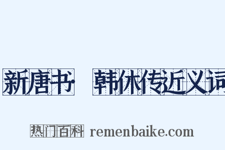 新唐书·韩休传近义词是什么意思的图片